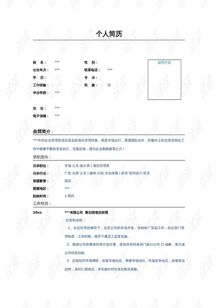 公關(guān)策劃部項(xiàng)目經(jīng)理簡(jiǎn)歷模板.doc資源 csdn文庫